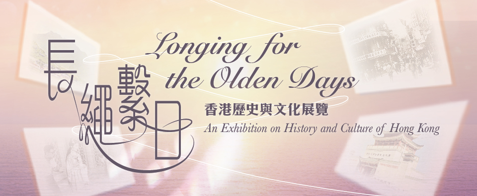 Longing for the Olden Days – An Exhibition on History and Culture of Hong Kong